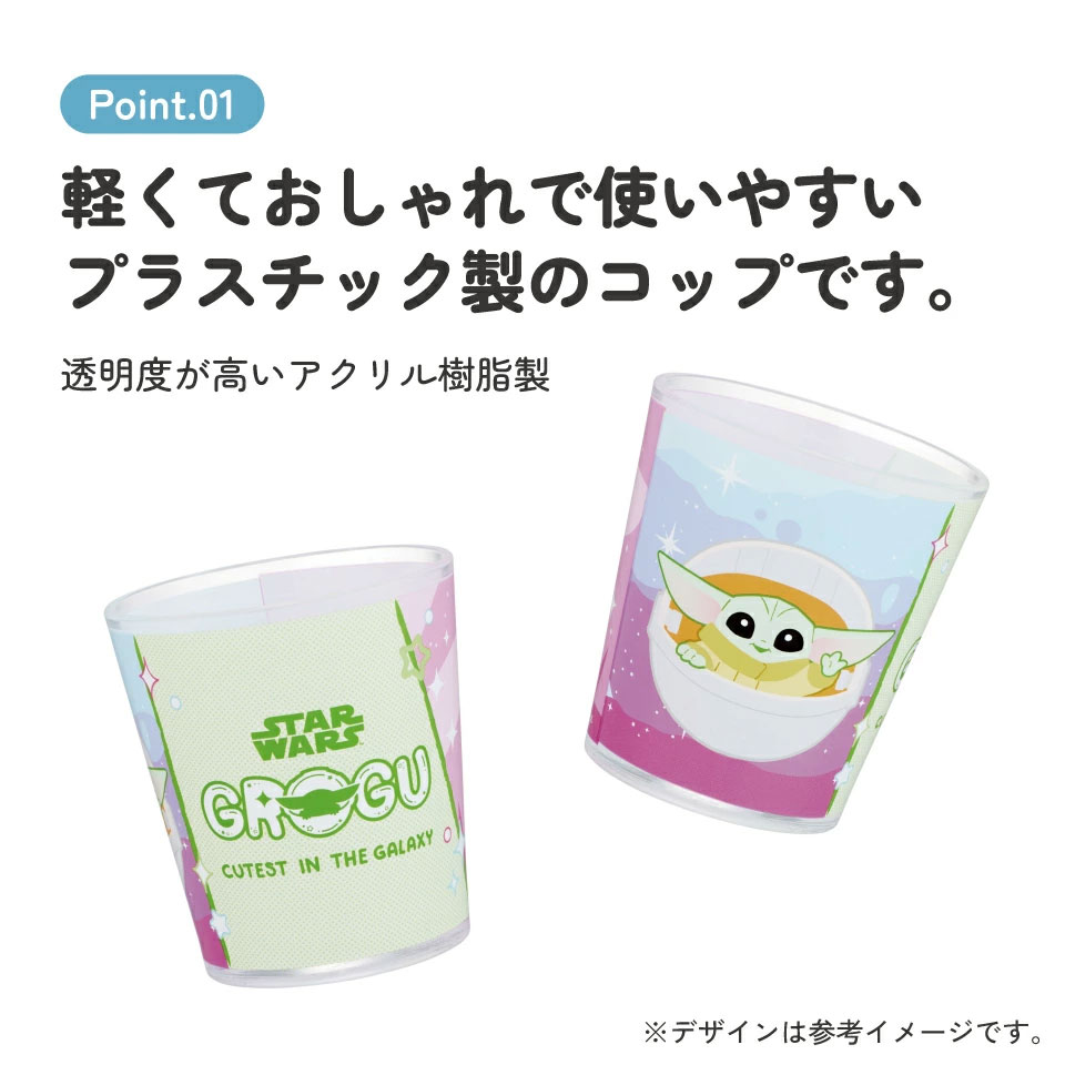スケーター アクリル コップ 割れにくい 280ml プラスチック 子供 キッズ キャラクター skater KSA4J グローグー (A) スターウォーズ STAR WARS SW【透明 クリア アクリルコップ 洗面所 タンブラー】