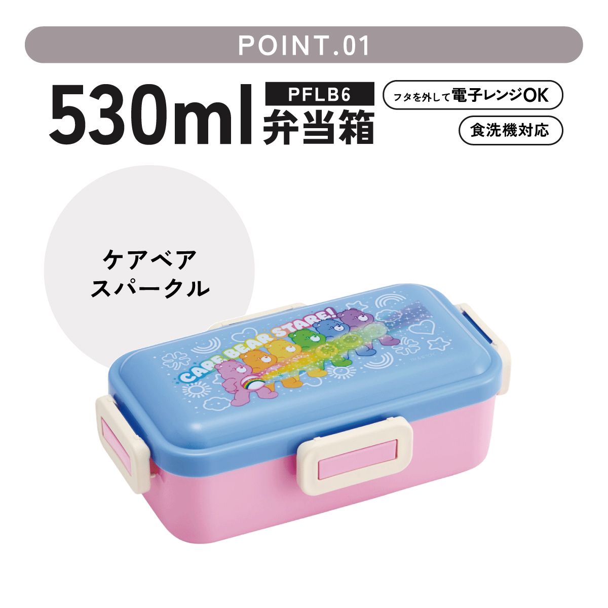 スケーター 弁当箱 530ml 大人 一段 仕切り 食洗機 レンジ 対応 日本製 ランチボックス skater PFLB6 Care Bears ケアベア スパークル くま カラフル【レディース 4点ロック お弁当箱 ドーム型 1段 食洗機OK】