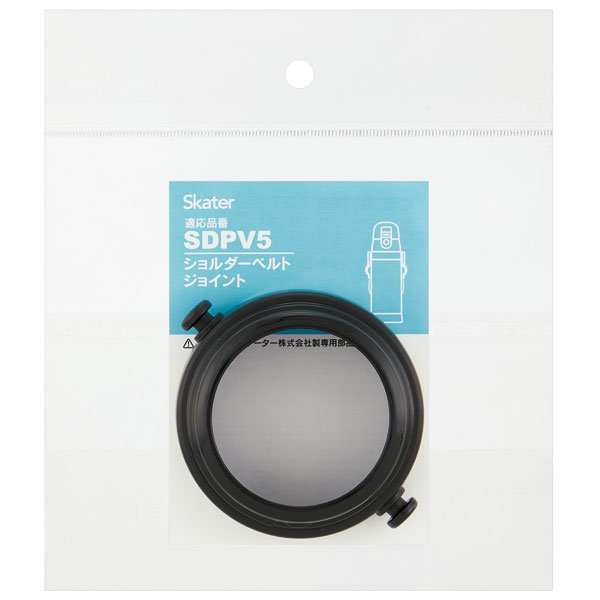 SDPV5用 ショルダーベルト ジョイント　黒色　ブラック P-SDPV5-SBJ スケーター【部品 パーツ 替え 予備 スペア】　【通常２～４営業日で出荷】