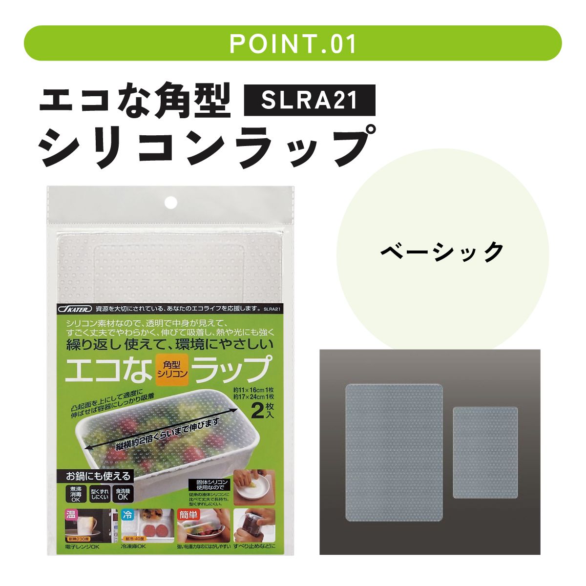 【メール便対象品】 シリコンラップ角型（大小）//エコラップ 食品ラップ 保存 シリコンエコラップ くり返し使えるラップ// スケーター