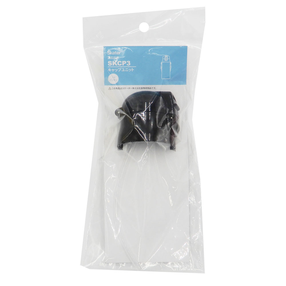 SKCP3用 キャップユニット 黒(ストロー・パッキン付き) P-SKCP3-CU/543883 パーツ 【通常2~4営業日で出荷】