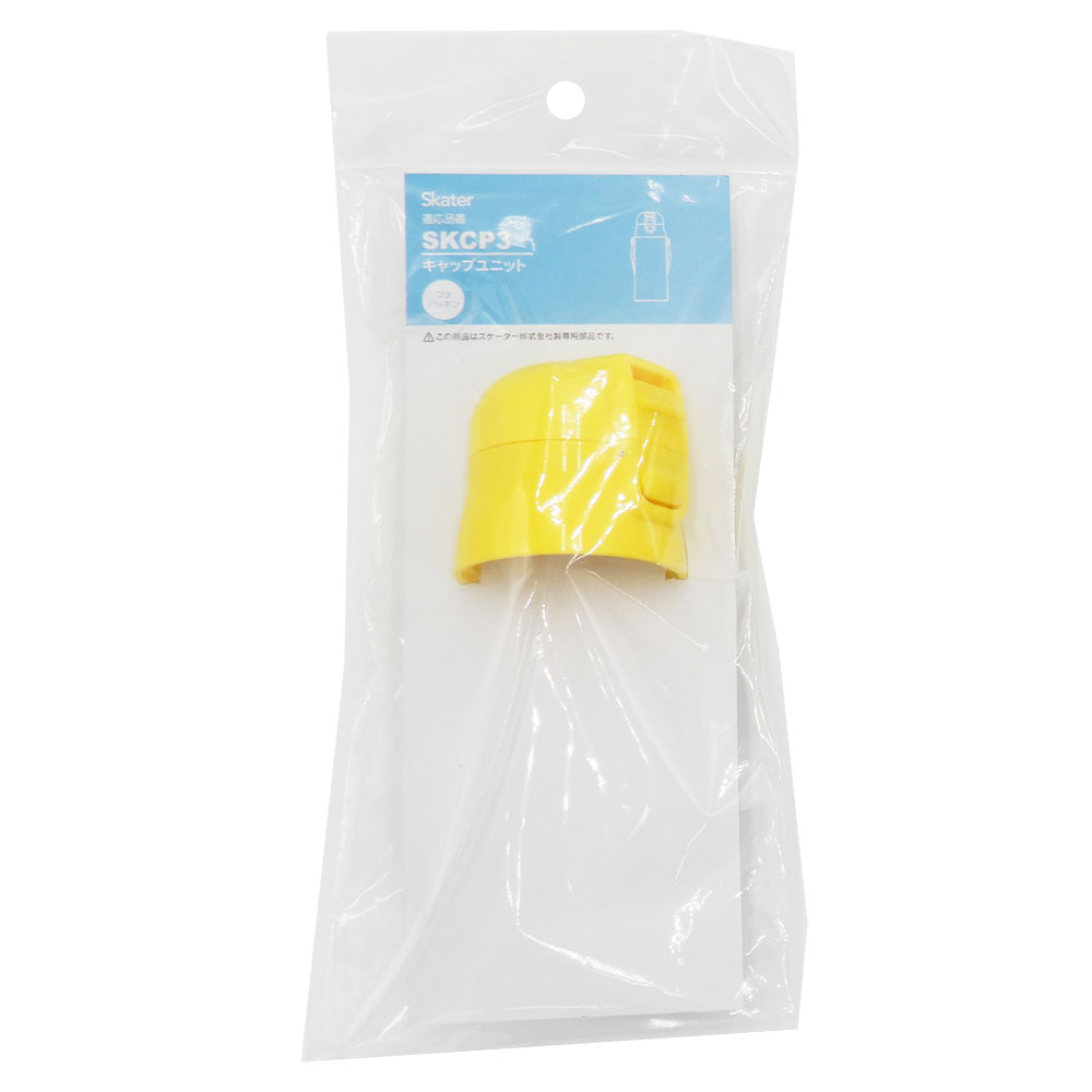 SKCP3用 キャップユニット 黄色(ストロー・パッキン付き) P-SKCP3-CU/576089 パーツ 【通常2~4営業日で出荷】