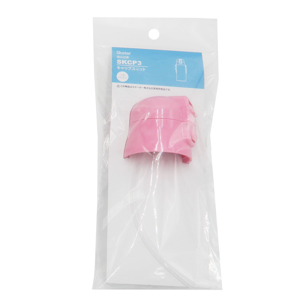 SKCP3用 キャップユニット ピンク(ストロー・パッキン付き) P-SKCP3-CU/576096 パーツ 【通常2~4営業日で出荷】