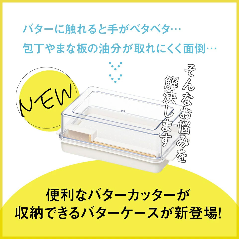 バターカッター付き バターケース カット バターカッター 簡単 便利 日本製 スケーター skater KBTC1