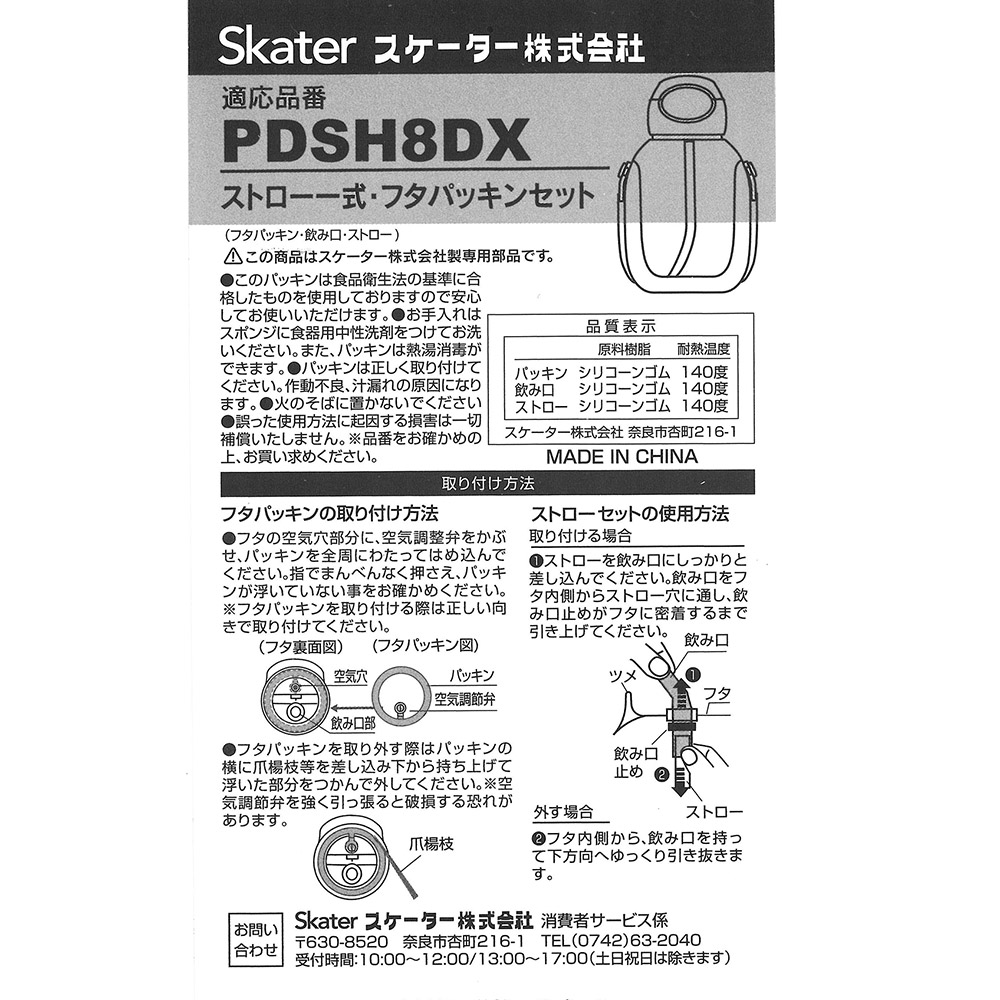 【メール便対象品】 スケーター PDSH8DX用 ストロー一式 フタパッキン セット ストロー セット パッキン P-PDSH8DX-SP skater【部品 パーツ 替え 予備 スペア】