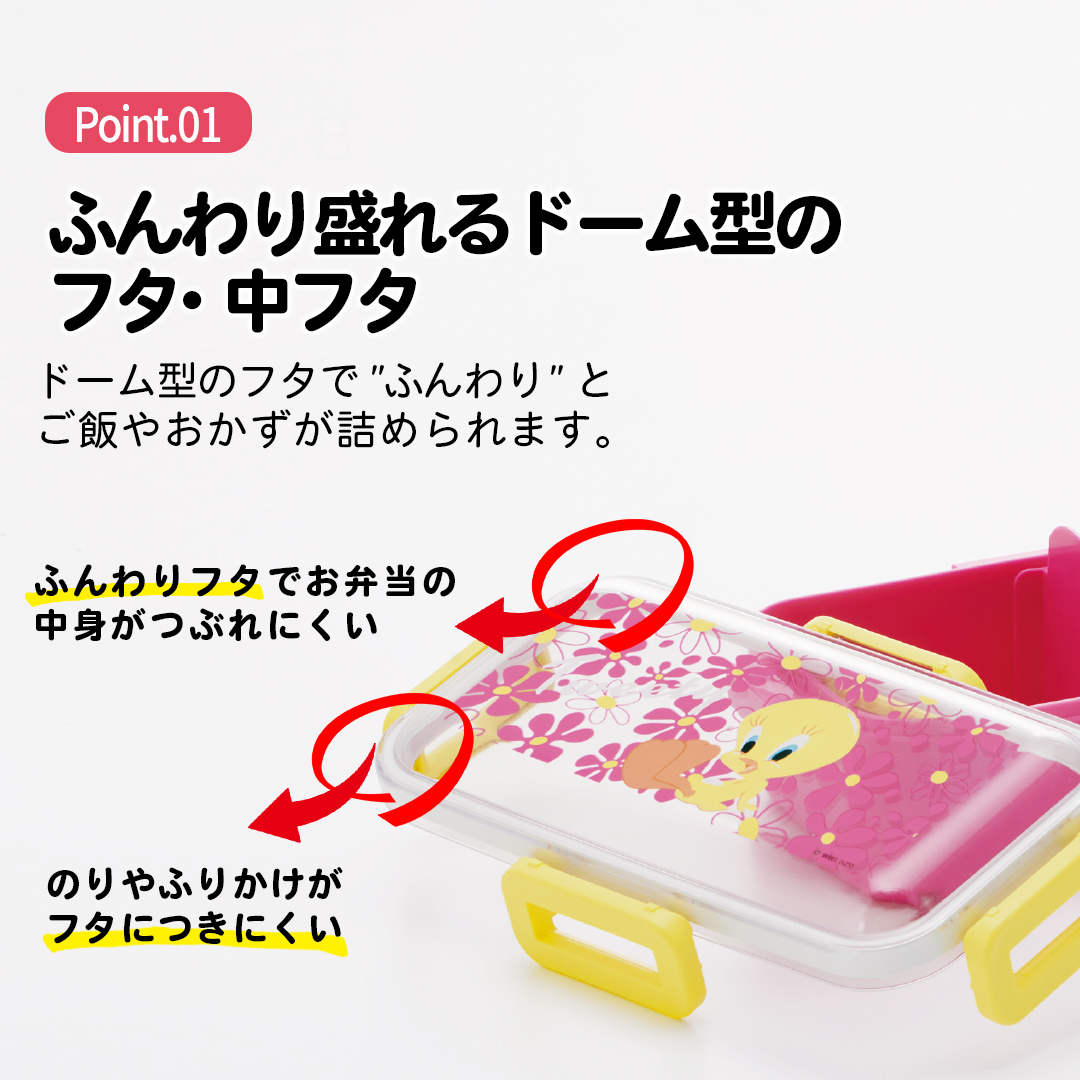 おかずがつぶれにくい 抗菌ふわっと弁当箱 1段/530ml TWEETY/フラワ-/PFLB6AG_4973307710148