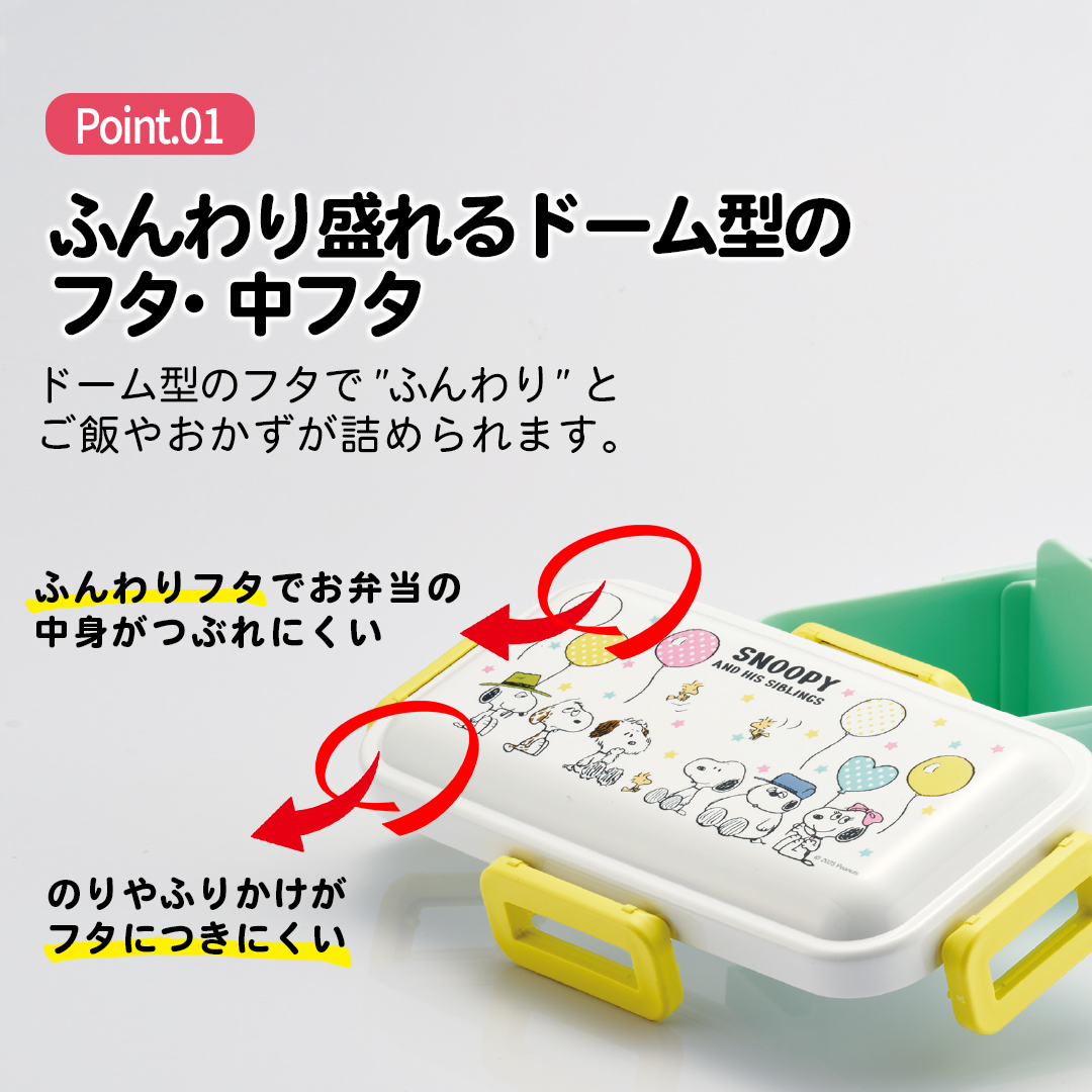 おかずがつぶれにくい 抗菌ふわっと弁当箱 1段/530ml スヌーピー(バルーン)/PFLB6AG_4973307706592