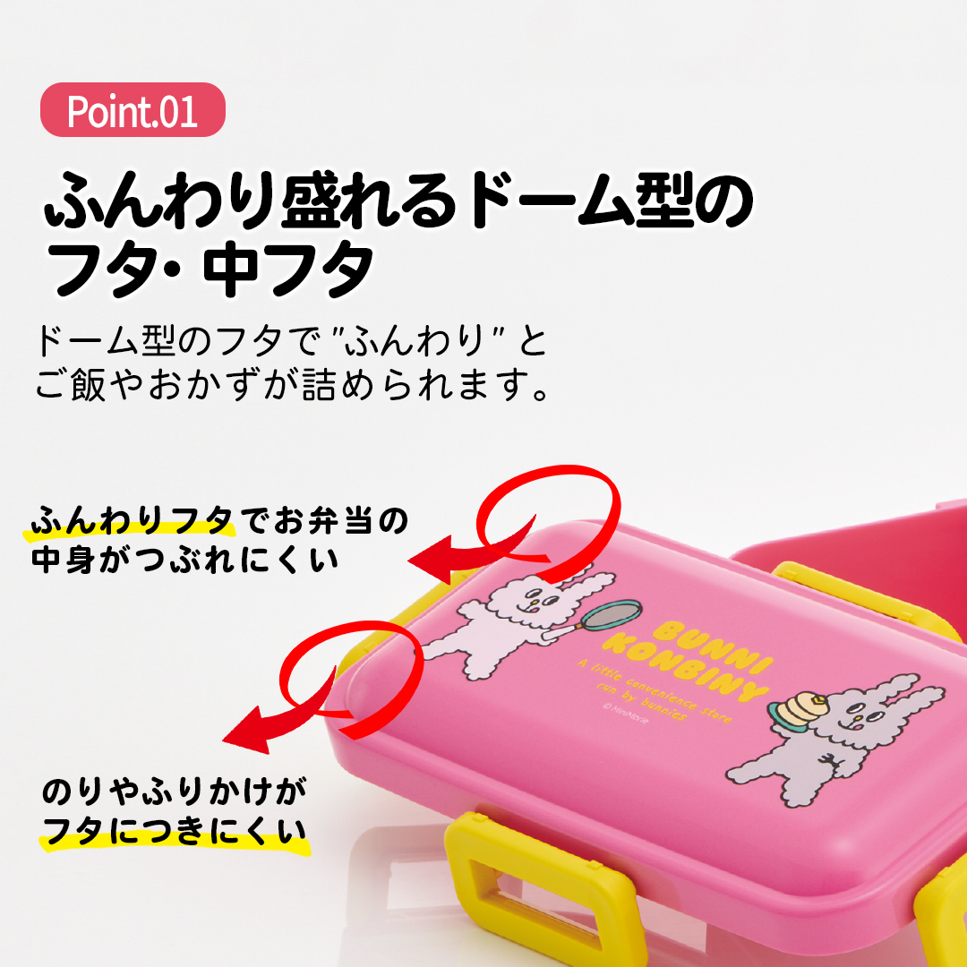 おかずがつぶれにくい 抗菌ふわっと弁当箱 1段/530ml バニーコンビニ/PFLB6AG_4973307706240