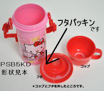 メール便対応 PSB5KD専用　フタパッキン／961281 パーツ　【通常２～４営業日で出荷】