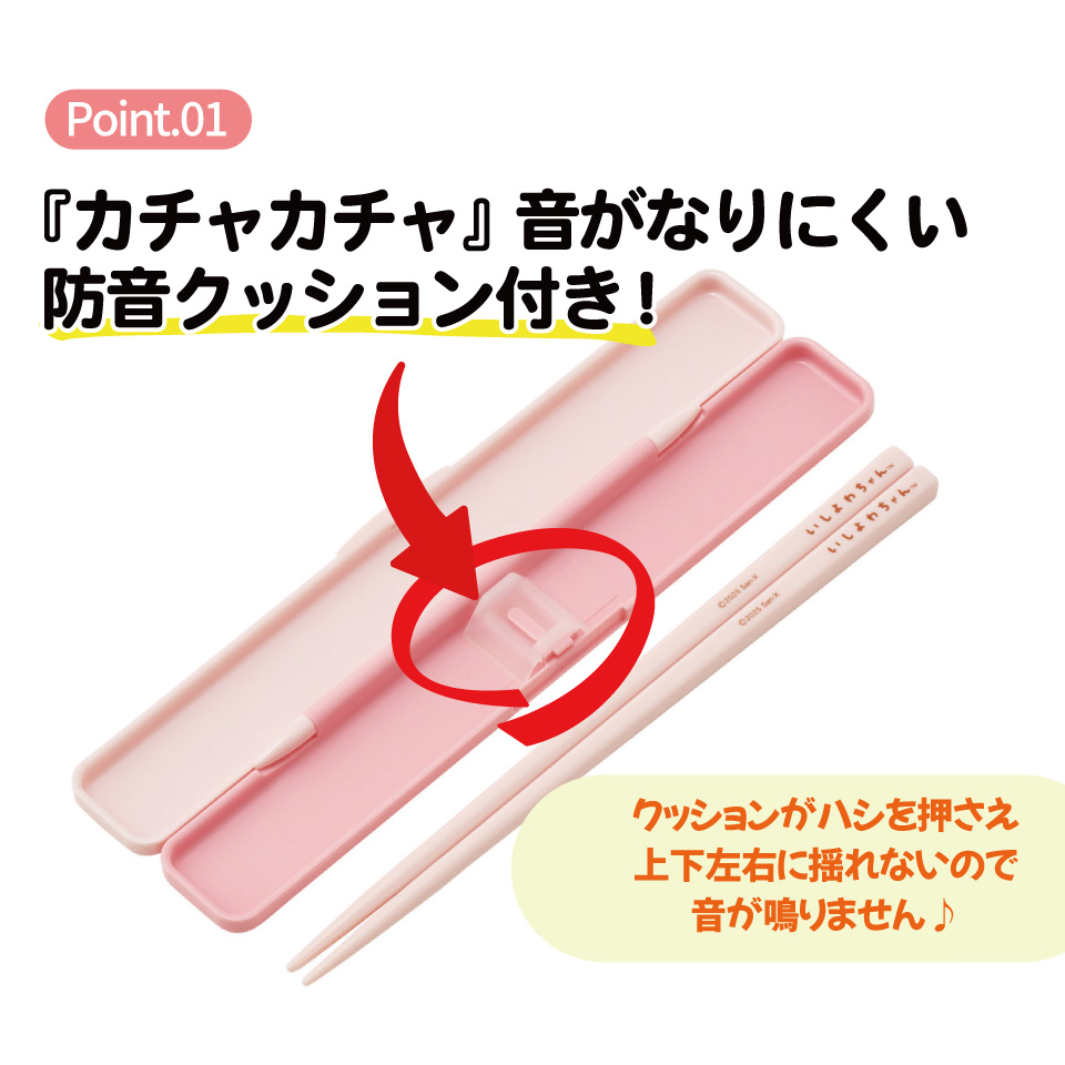 【メール便対象品】 スケーター お箸セット 食洗機対応 箸入れ カトラリー お弁当 箸 カトラリーセット 箸 skater ABC3 いしよわちゃん グッズ サンエックス【箸 カトラリー ケース 蓋付き おはし セット 大人 子供】