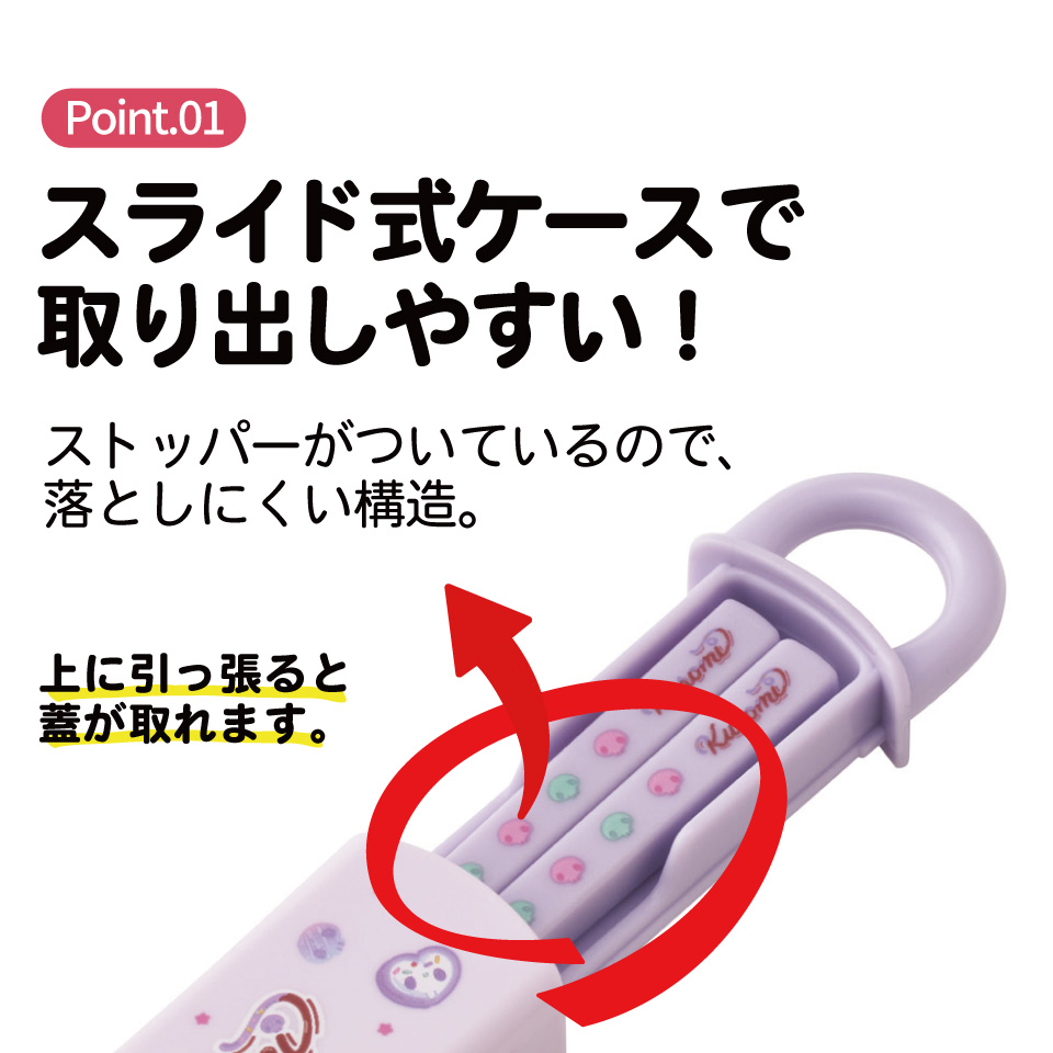 【メール便対象品】 スケーター お箸セット 食洗機対応 箸入れ カトラリー お弁当 箸 skater 子供 箸ケース skater ABS2AM クロミ クロミちゃん サンリオ 女の子 女子
