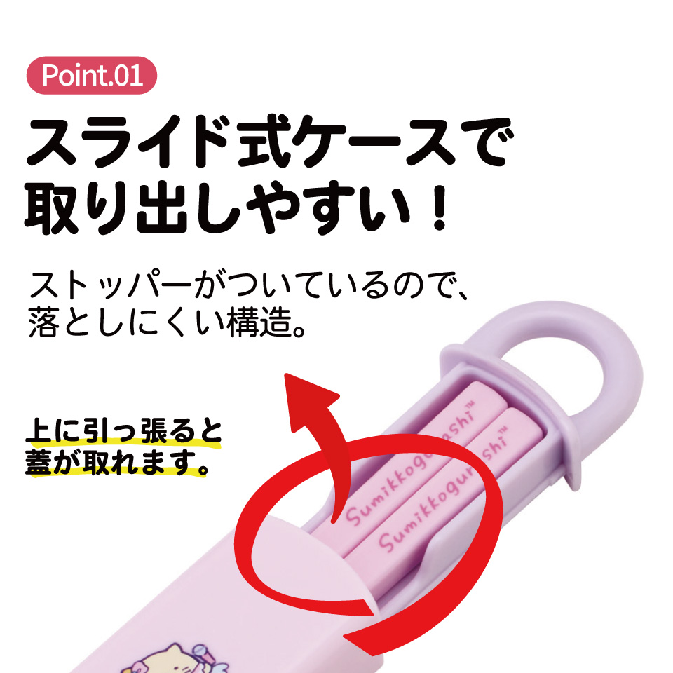 【メール便対象品】 スケーター お箸セット 食洗器対応 箸入れ 抗菌 カトラリー お弁当 箸 子供 箸ケース skater ABS2AMAG すみっコぐらし すみっこ ぐらし 女の子 女子