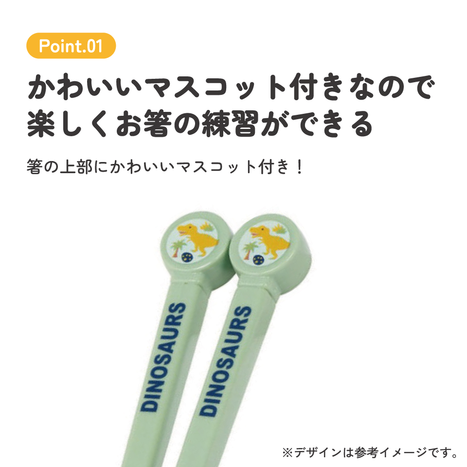 ダイカットトレーニング箸 右利き用 ディノサウルス／ADT2_4973307566097／スケーター