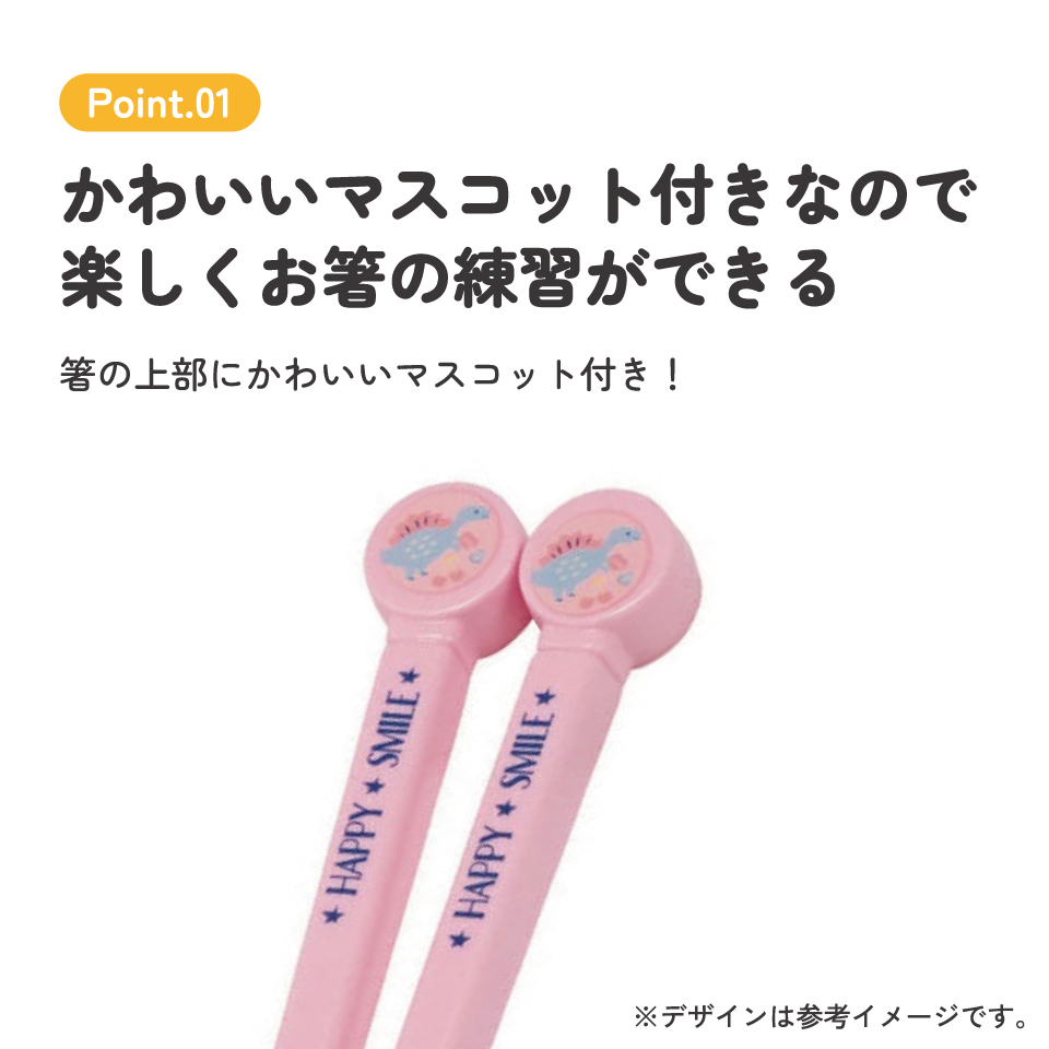 ダイカットトレーニング箸 右利き用 ハッピー＆スマイル／ADT2_4973307575860／スケーター