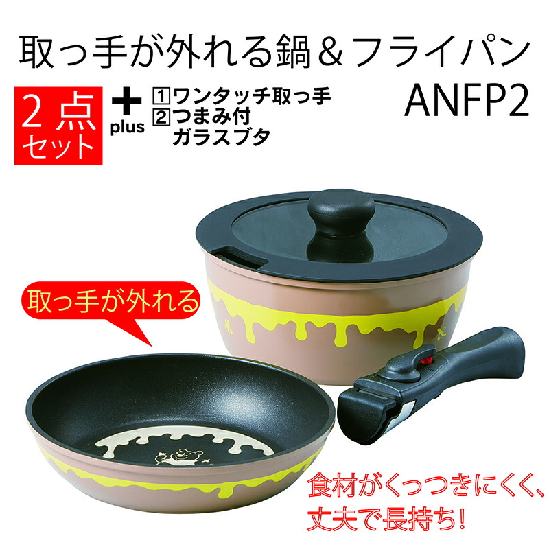 【送料無料】取っ手が取れる 鍋 ＆フライパン セット IH ガス火 対応 20cm 蓋付き ANFP2 スケーター くまのプーさん プーさん Pooh 女性 レディース