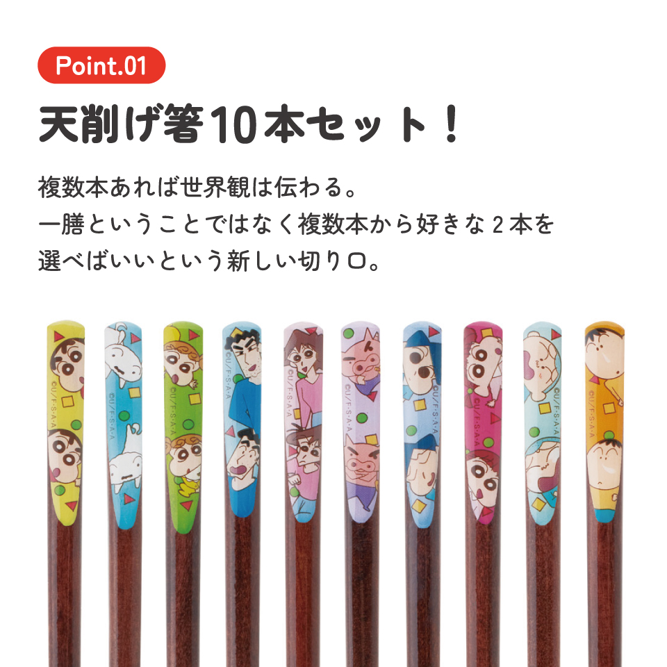 【メール便対象品】 スケーター 天削げ 箸 10本入り セット はし お箸 天削げ箸 天削 大人 21cm キャラクター skater ANNTS4BOX クレヨンしんちゃん クレしん 男の子 女の子【木製 すべらない おしゃれ ギフト プレゼント 母の日】