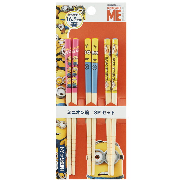竹箸 16.5cm/3膳セットミニオン/ANT2T_4973307434853/スケーター