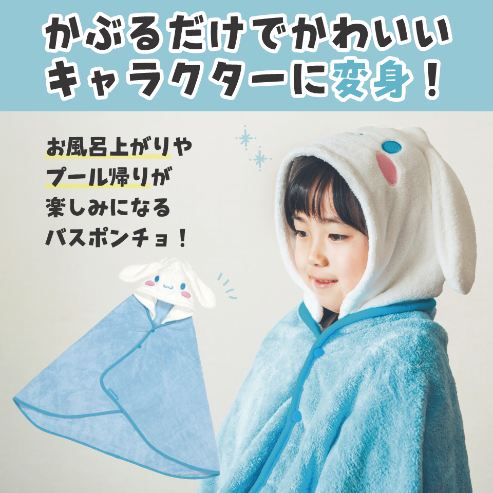 【送料無料】吸水速乾フード付きバスポンチョ シナモロール/BPO1_4973307591051/スケーター