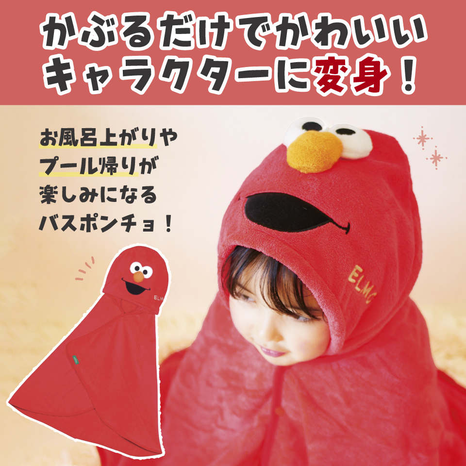 【送料無料】吸水速乾フード付きバスポンチョ エルモ/BPO1_4973307651540/スケーター