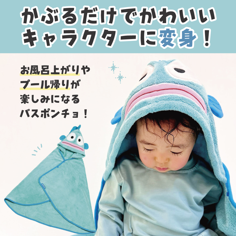 【送料無料】吸水速乾フード付きバスポンチョ はんぎょどん/BPO1_4973307591112/スケーター
