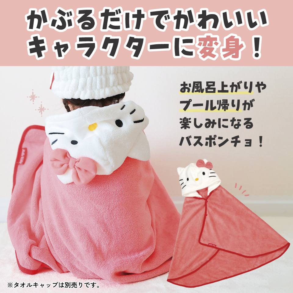 【送料無料】吸水速乾フード付きバスポンチョ ハローキティ／BPO1_4973307590917／スケーター