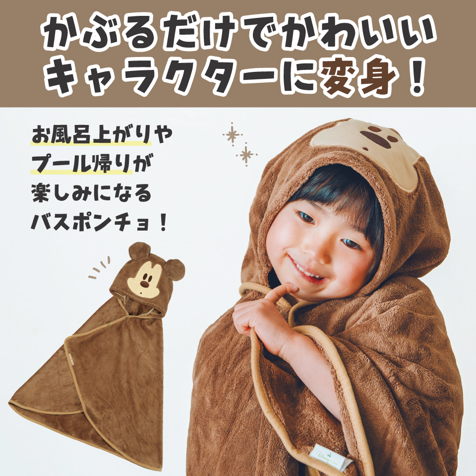 【送料無料】吸水速乾フード付きバスポンチョ ミッキーマウス／BPO1_4973307590054／スケーター
