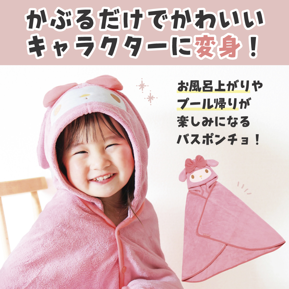 【送料無料】吸水速乾フード付きバスポンチョ マイメロディ／BPO1_4973307590979／スケーター