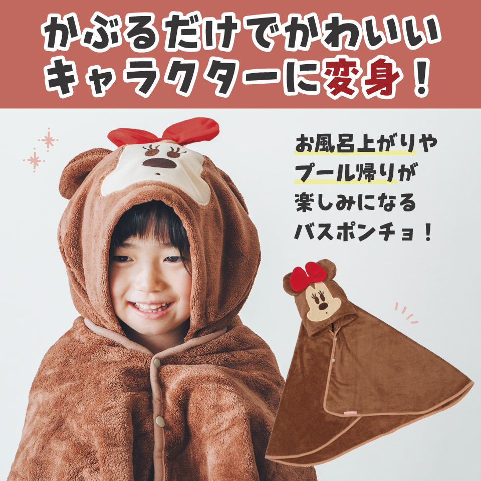 【送料無料】吸水速乾フード付きバスポンチョ ミニーマウス／BPO1_4973307590085／スケーター