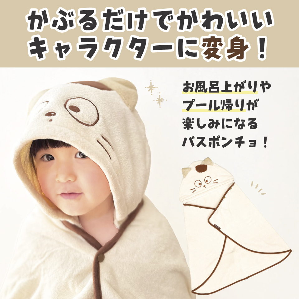 【送料無料】吸水速乾フード付きバスポンチョ タマ&フレンズ(タマ)/BPO1_4973307651656/スケーター