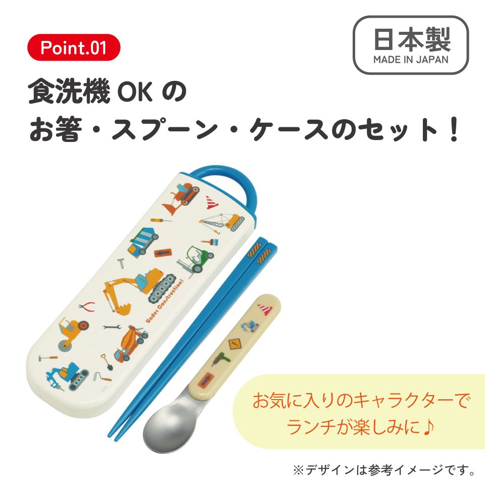 スケーター お箸 スプーン セット 食洗機対応 カトラリー カトラリーセット お弁当 skater CCA1 はたらく クルマ くるま 車 車柄 男の子 男子【コンビセット お箸セット 保育園 幼稚園 子供 子ども キッズ】