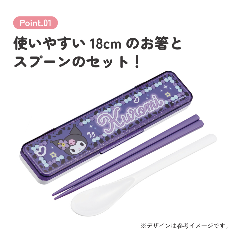 【メール便対象品】 スケーター 箸 スプーンセット お弁当 カトラリーセット 日本製 食洗機対応 大人 skater CCS3SA クロミ クロミちゃん サンリオ 女の子 女子【おはしセット お箸セット 子供 箸ケース 食洗機】