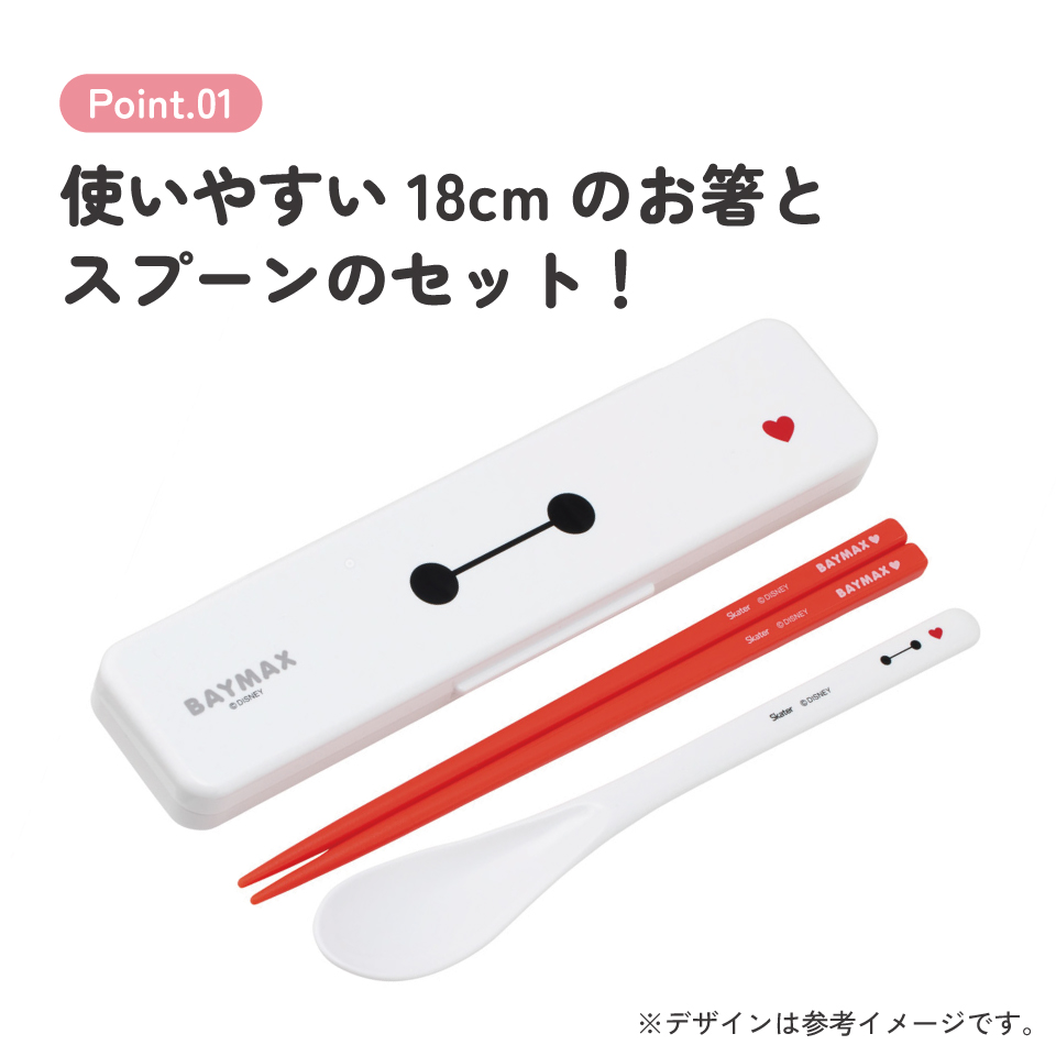 【メール便対象品】 スケーター 箸 スプーンセット お弁当 カトラリーセット 日本製 食洗機対応 大人 skater CCS3SA ベイマックス 26年 ディズニー Disney 男の子 女の子【おはしセット お箸セット 子供 箸ケース 食洗機】