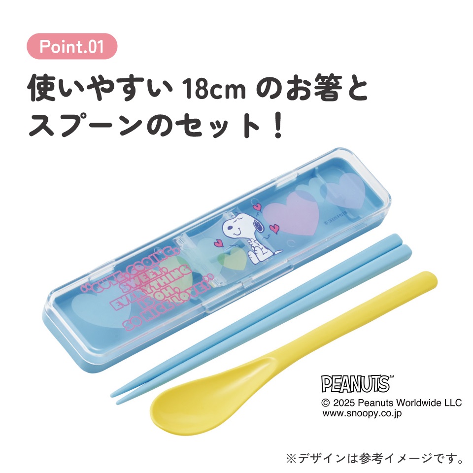 【メール便対象品】 スケーター 箸 スプーンセット お弁当 カトラリーセット 日本製 食洗機対応 大人 skater CCS3SA スヌーピー SNOOPY クリアハート イエロー ブルー ピーナッツ【おはしセット お箸セット 子供 箸ケース 食洗機】