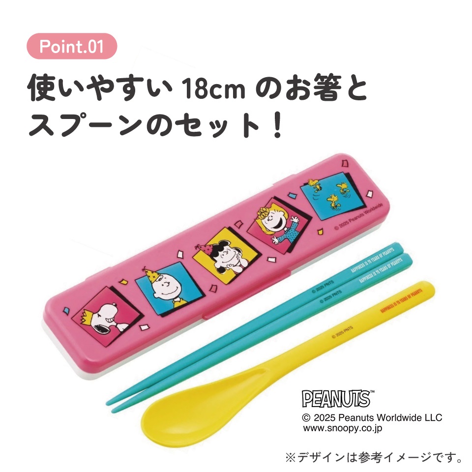 抗菌音が鳴らないコンビセット(箸・スプーン) 箸18cm PEANUTS 75th Anniversary／CCS3SAAG_4973307705366
