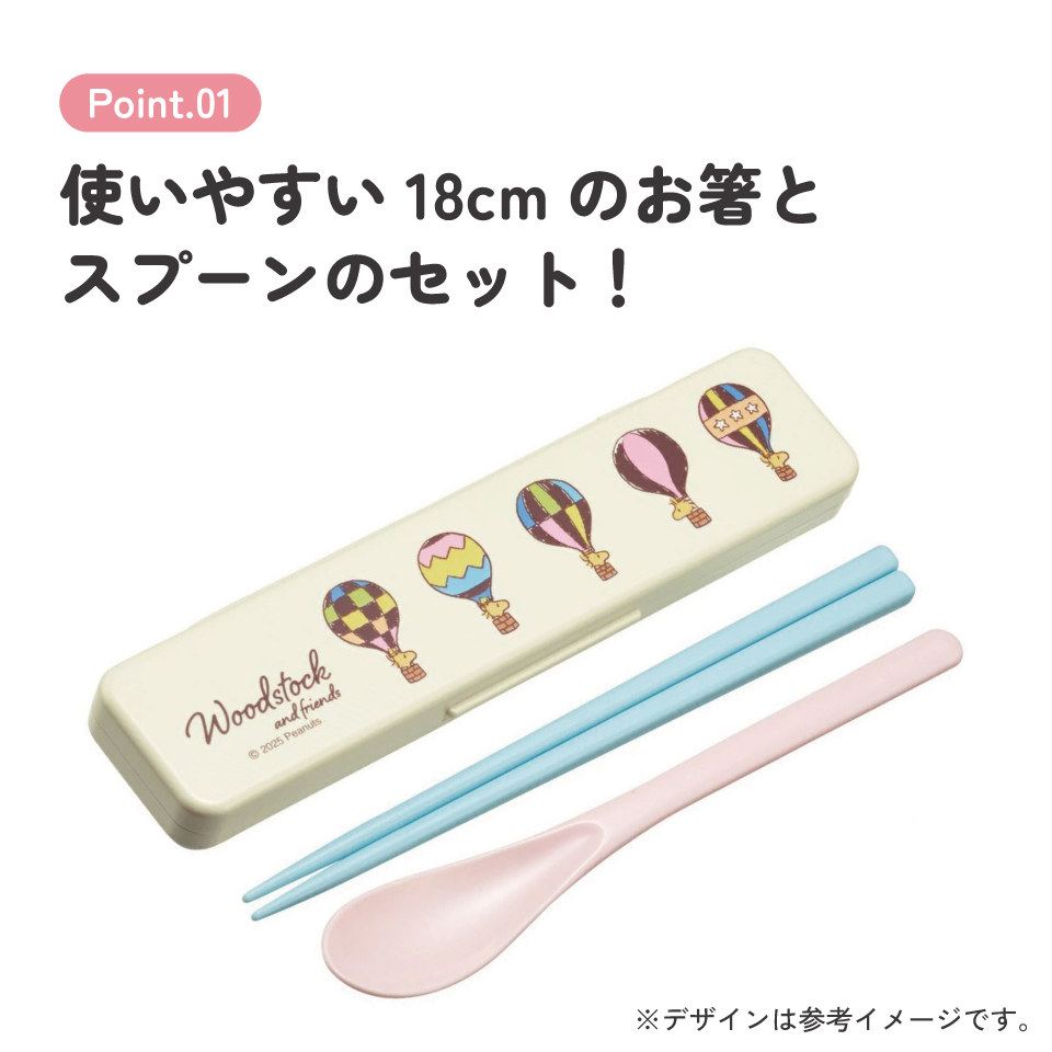 抗菌音が鳴らないコンビセット(箸・スプーン) 箸18cm スヌーピー ウッドストック(トラベル)/CCS3SAAG_4973307705564
