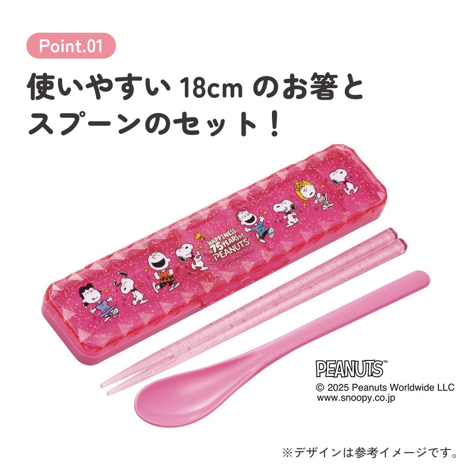 【メール便対象品】 スケーター お箸 スプーン セット キラキラ ダイヤカット 食洗機対応 カトラリー お弁当 skater CCS3SAD スヌーピー SNOOPY ピーナッツ PEANUTS 75th_dancing【コンビ おはし 子供 箸 箸ケース ランチ】