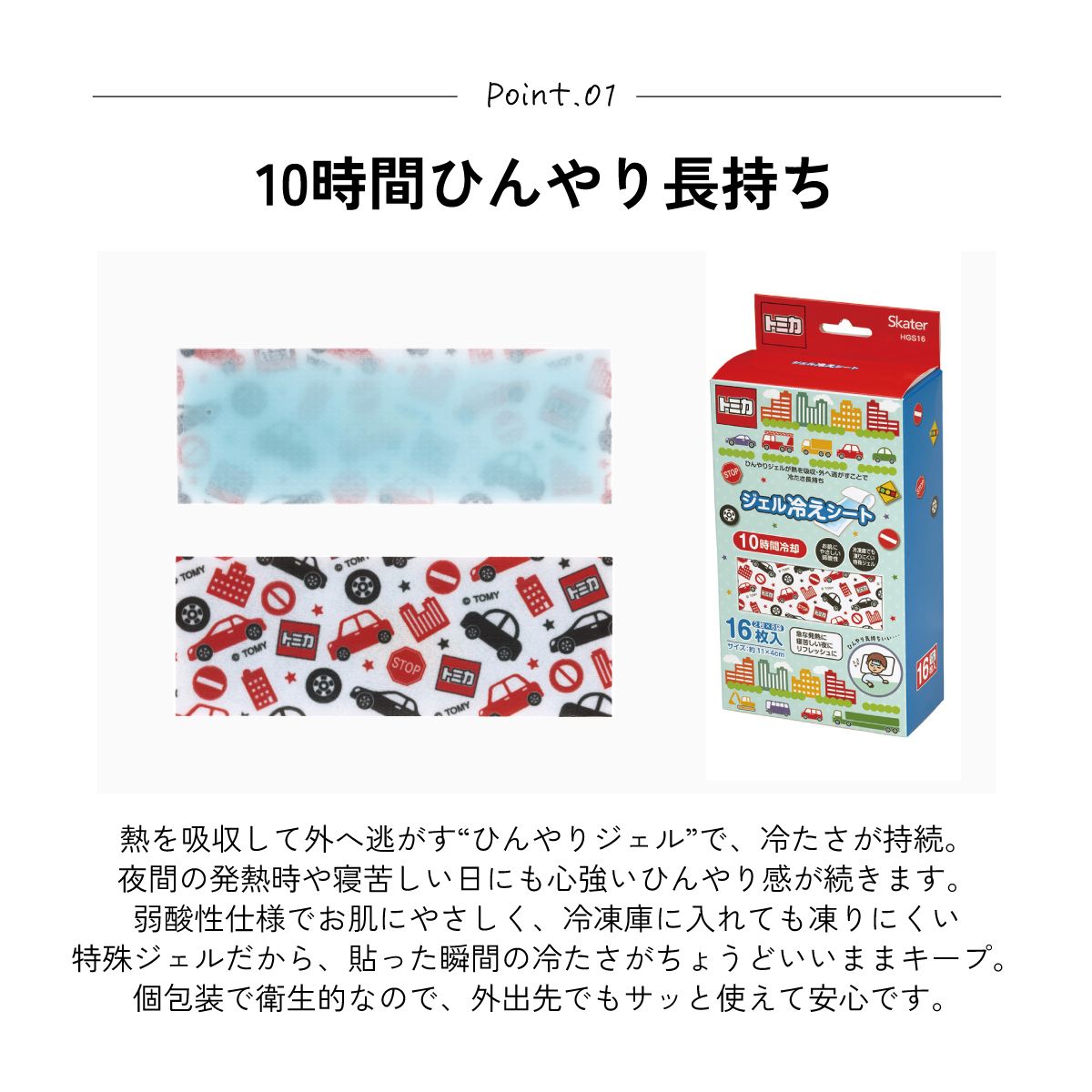 スケーター ジェル冷えシート 16枚入り 冷感シート 冷感ジェル 冷感ジェルシート ひんやりシート skater HGS16 トミカ tomica 車 くるま 男の子 男子 男児【発熱 頭痛 ひんやりジェル アイシング 熱冷まし】
