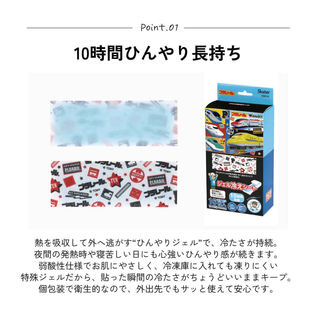 スケーター ジェル冷えシート 16枚入り 冷感シート 冷感ジェル 冷感ジェルシート ひんやりシート skater HGS16 プラレール Plarail 電車 新幹線 男の子 男子【発熱 頭痛 ひんやりジェル アイシング 熱冷まし】