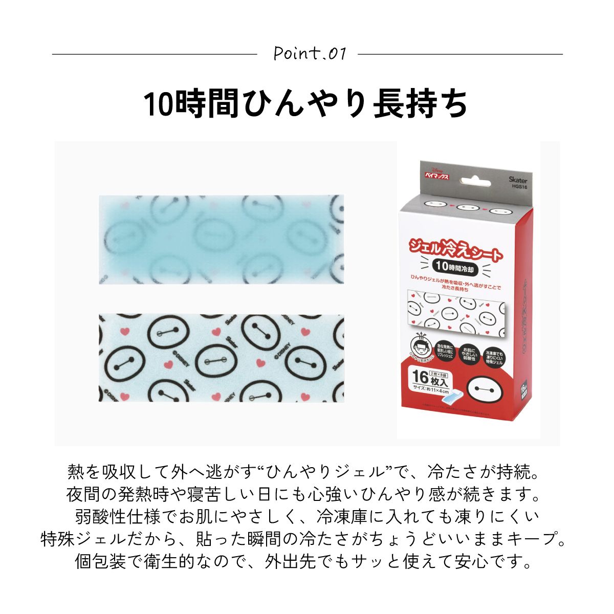 スケーター ジェル冷えシート 16枚入り 冷感シート 冷感ジェル 冷感ジェルシート ひんやりシート skater HGS16 ベイマックス ディズニー Disney 男の子 女の子【発熱 頭痛 ひんやりジェル アイシング 熱冷まし】