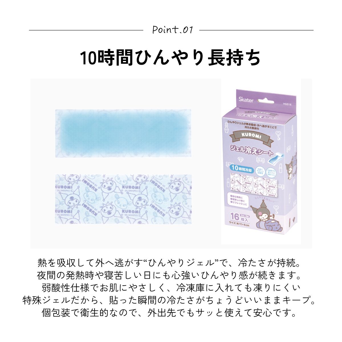 スケーター ジェル冷えシート 16枚入り 冷感シート 冷感ジェル 冷感ジェルシート ひんやりシート skater HGS16 クロミ クロミちゃん サンリオ 女の子 女子【発熱 頭痛 ひんやりジェル アイシング 熱冷まし】