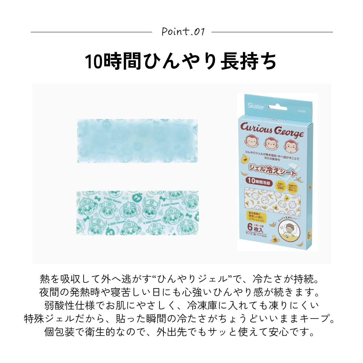 スケーター ジェル冷えシート 6枚入り 冷感シート 冷感ジェル 冷感ジェルシート ひんやりシート skater HGS6 おさるのジョージ ひとまねこざる 男の子 女の子【発熱 頭痛 ひんやりジェル アイシング 熱冷まし】