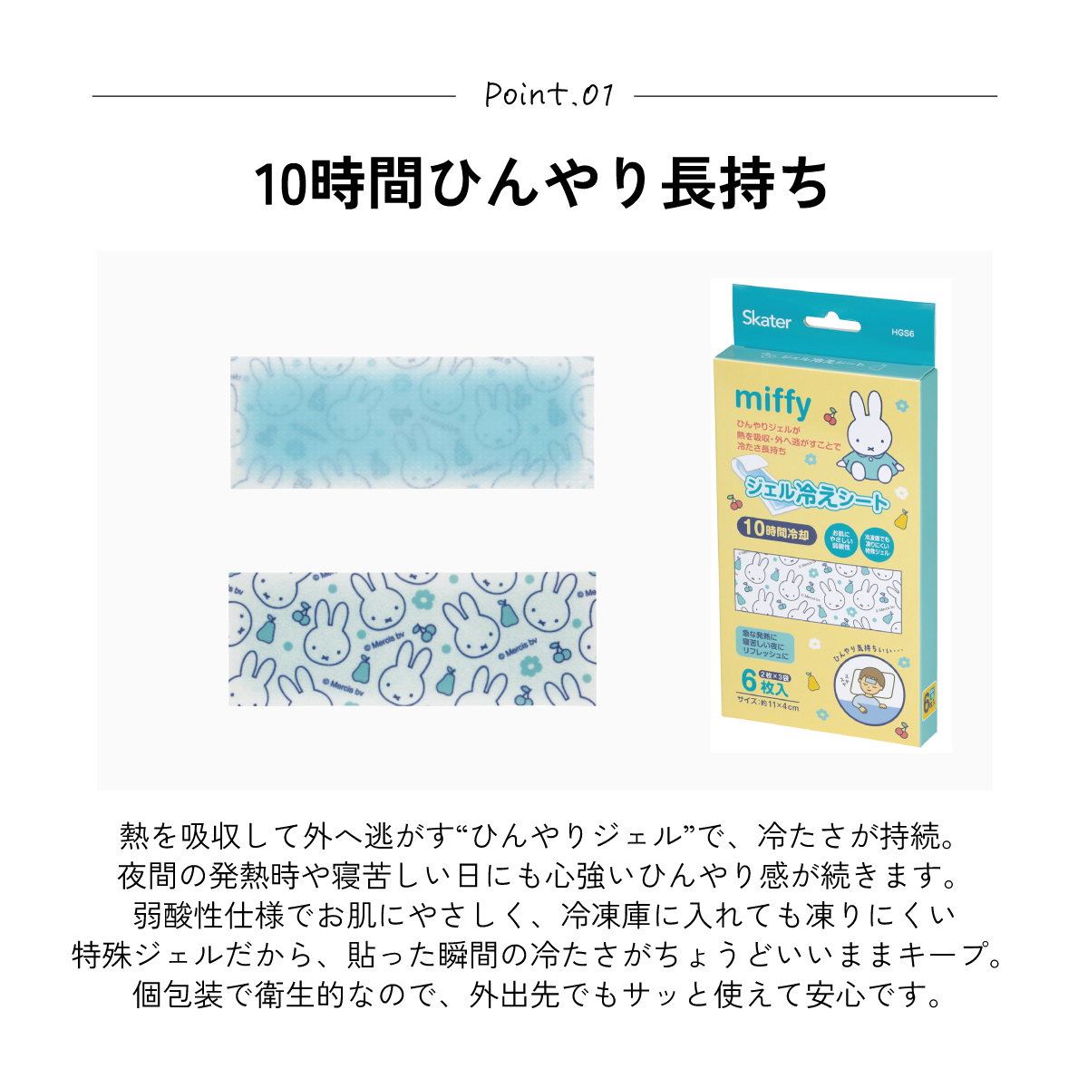 【メール便対象品】 スケーター ジェル冷えシート 6枚入り 冷感シート 冷感ジェル 冷感ジェルシート ひんやりシート skater HGS6 ミッフィー Miffy うさこちゃん 女の子 女性【発熱 頭痛 ひんやりジェル アイシング 熱冷まし】