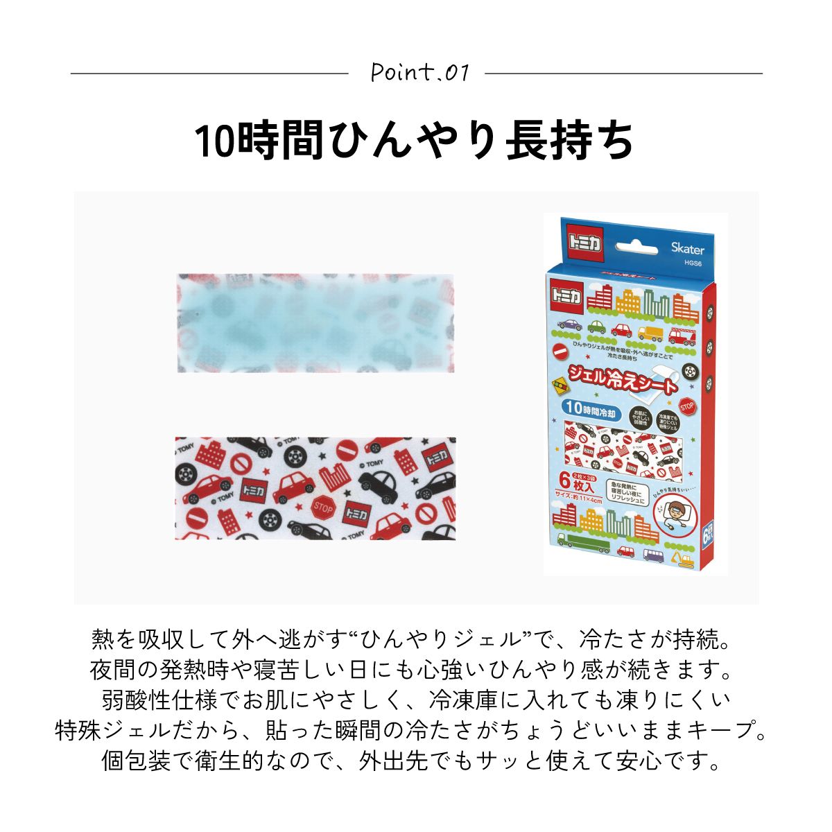 スケーター ジェル冷えシート 6枚入り 冷感シート 冷感ジェル 冷感ジェルシート ひんやりシート skater HGS6 トミカ tomica 車 くるま 男の子 男子 男児【発熱 頭痛 ひんやりジェル アイシング 熱冷まし】