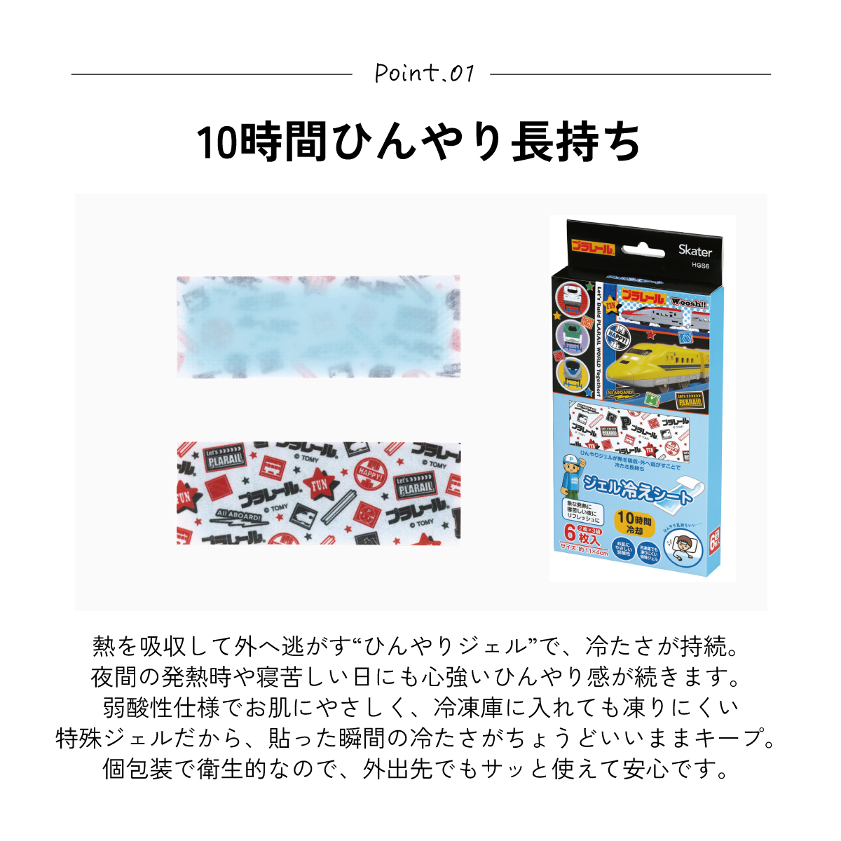 スケーター ジェル冷えシート 6枚入り 冷感シート 冷感ジェル 冷感ジェルシート ひんやりシート skater HGS6 プラレール Plarail 電車 新幹線 男の子 男子【発熱 頭痛 ひんやりジェル アイシング 熱冷まし】