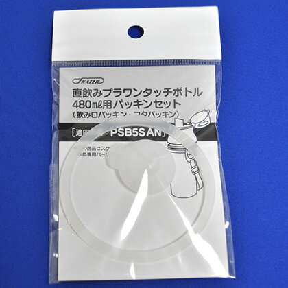 【メール便対象品】 スケーター 水筒用パッキンセット〔PSB5SAN専用〕【SKATER プラスチック 水筒 部品 パーツ 部品販売】 【通常2~4営業日で出荷】