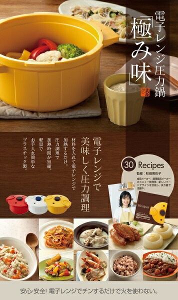 【送料無料】電子レンジ圧力鍋イエロー//プラスチック製 電子レンジ調理 レシピ付き 安全 安心// スケーター