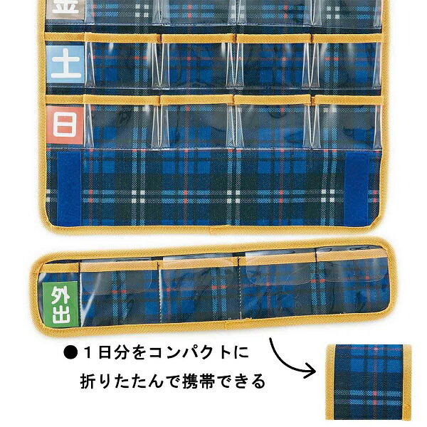お薬ポケット【1週間】●トラディショナルチェック●//お薬管理 飲み忘れ防止 飲み間違い防止 チャック袋付き 壁掛けタイプ 収納 整理 服薬 便利 ファブリック シニア ブルー 青色 藍色 チェック柄 おくすりカレンダー 一週間 スケーター