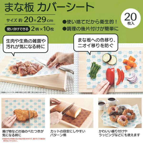 【メール便対象品】 スケーター ●ねこっと-NEKOTO-●まな板カバーシート[20枚入]//調理 まないた 俎板 クッキング 使い捨て 下敷き ワックスペーパー かわいい 便利 衛生的//