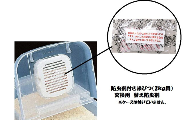 【メール便対象品】 スケーター ●２ｋｇ米びつ用 替え防虫剤●【防虫剤/交換用/米びつ/ＤＲＢ２/お米/保存/部品/パーツ】　【通常２～４営業日で出荷】