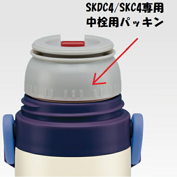 メール便対応 SKDC4用　中栓パッキンセット（コップ飲み用）　軽量コンパクト2WAYステンレスボトル用　P-SKDC4-PS／346002 パーツ　【通常２～４営業日で出荷】